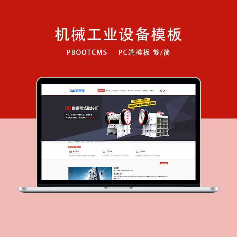 d3 PbootCMS红色机械设备企业网站PC端模板（简/繁）-知微教辅学习库