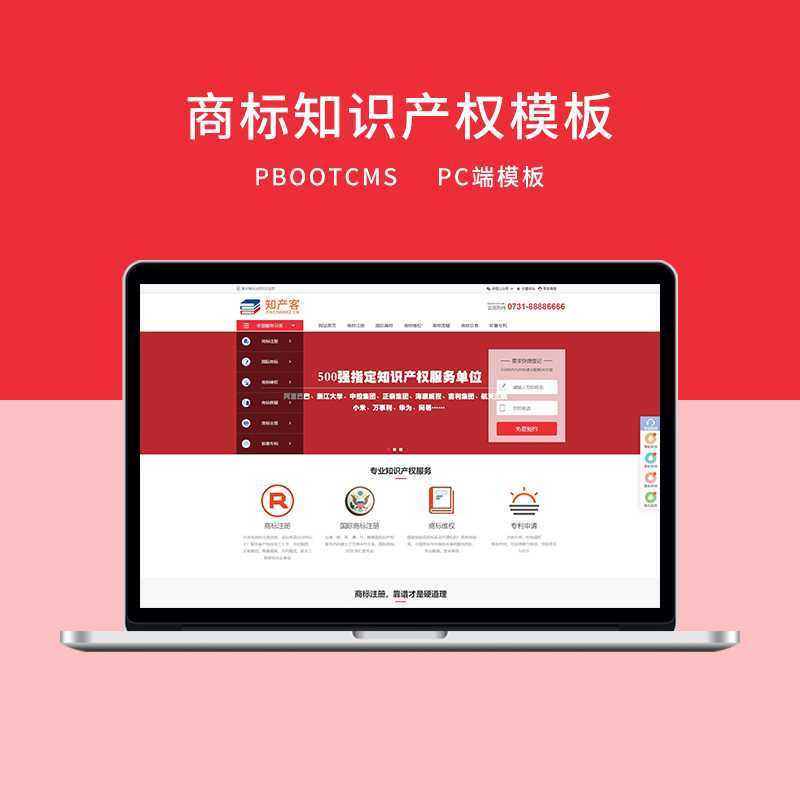 d6 PBOOTCMS红色知识产权商标专利服务网站模板-知微教辅学习库