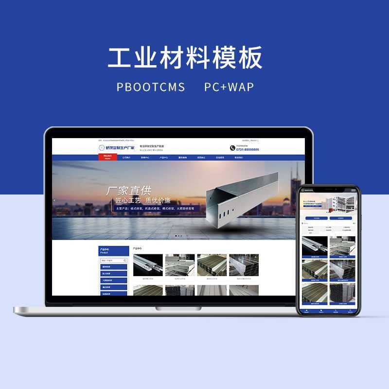 c1（PC＋WAP）PBOOTCMS蓝色工业材料营销型网站-知微教辅学习库