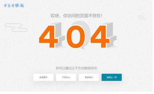 橙色立体字多按钮404错误页面模板-知微教辅学习库